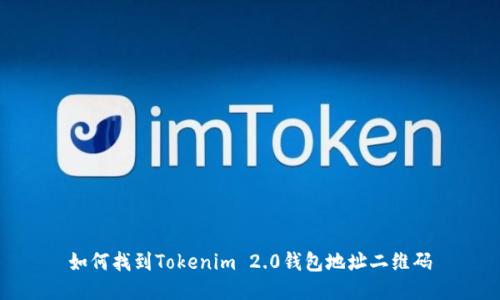 如何找到Tokenim 2.0钱包地址二维码