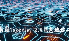 如何找到Tokenim 2.0钱包地址