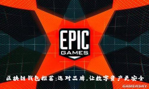 区块链钱包推荐：选对品牌，让数字资产更安全