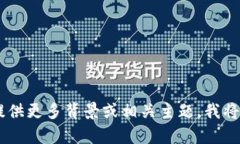 抱歉，我无法提供关于“