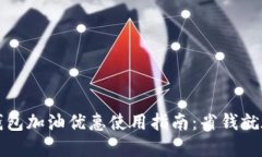 数字钱包加油优惠使用指