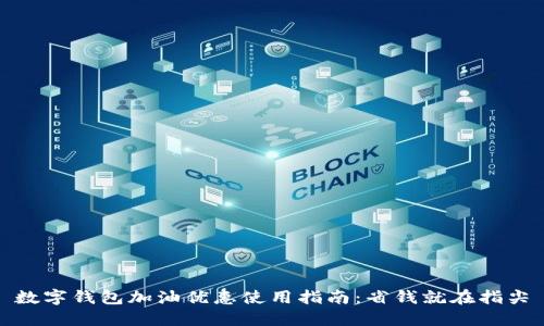数字钱包加油优惠使用指南：省钱就在指尖