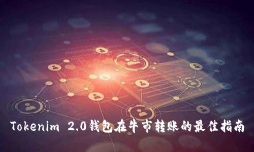 Tokenim 2.0钱包在牛市转账的最佳指南