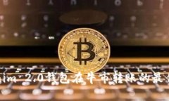 Tokenim 2.0钱包在牛市转账的