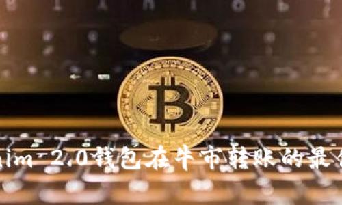 Tokenim 2.0钱包在牛市转账的最佳指南