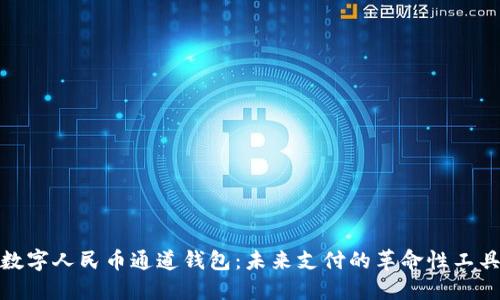 数字人民币通道钱包：未来支付的革命性工具