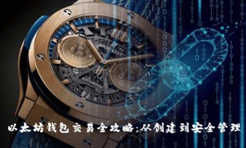 以太坊钱包交易全攻略：从创建到安全管理