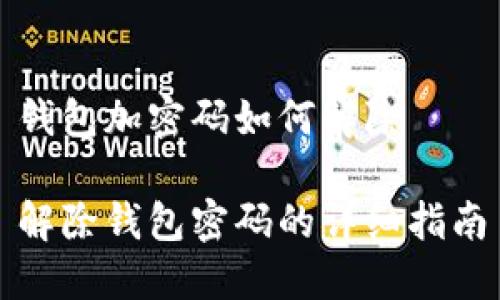 钱包加密码如何解除

解除钱包密码的详细指南