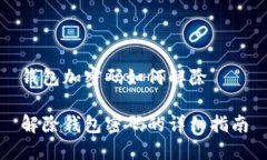 钱包加密码如何解除解除
