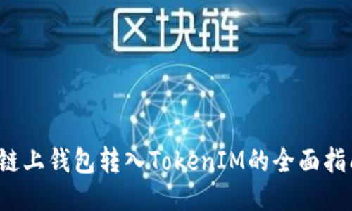  链上钱包转入TokenIM的全面指南