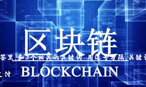 思考一个优质的，放进biao ti/biao ti标签里，和3个相关的关键词 用逗号分隔，关键词放进guan jianci/guan jianci标签里。

工行数字分行e钱包：金融科技赋能未来支付