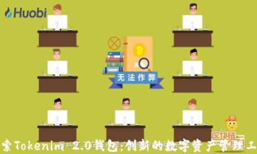 
探索Tokenim 2.0钱包：创新的数字资产管理工具