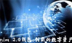 探索Tokenim 2.0钱包：创新的