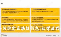 如何绑定区块链钱包：初