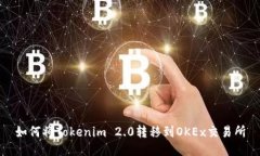 如何将Tokenim 2.0转移到OK