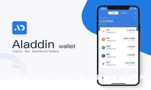 如何将Tokenim 2.0转移到OKEx交易所
