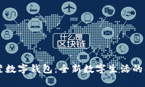 鸿蒙数字钱包：全新数字生活的入口
