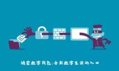 鸿蒙数字钱包：全新数字