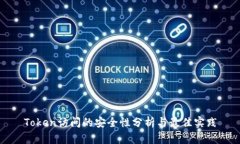 Token访问的安全性分析与最