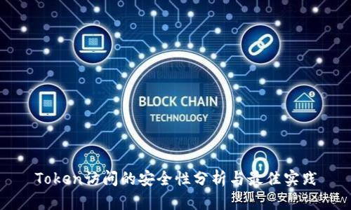Token访问的安全性分析与最佳实践