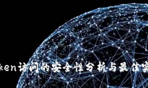 Token访问的安全性分析与最佳实践