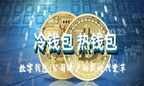 数字钱包：公司账户的新时代变革