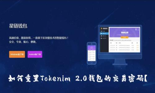 如何重置Tokenim 2.0钱包的交易密码?