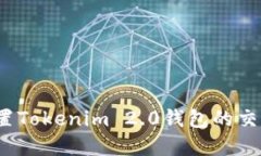 如何重置Tokenim 2.0钱包的交