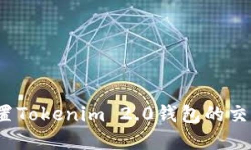 如何重置Tokenim 2.0钱包的交易密码?