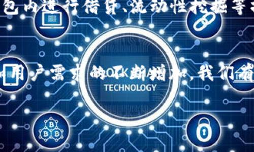 区块链云钱包：开启数字资产管理新纪元

关键词：区块链, 云钱包, 数字资产

引言
在数字化浪潮的推动下，区块链技术近年来逐步走入大众的视野，作为这项技术的重要应用之一，区块链云钱包正逐渐成为数字资产管理的重要工具。与传统钱包相比，区块链云钱包以其便利性和安全性，吸引了越来越多的用户。从比特币、以太坊等虚拟货币的存储、管理到日常交易，区块链云钱包正在改变我们对数字资产的理解。

区块链云钱包的基本概念
区块链云钱包是一种基于区块链技术的数字资产存储和管理工具，与传统的数字钱包相比，云钱包的使用方式更加便捷。用户不再需要保管私钥或助记词，只需一个账户即可畅享数字资产的交易和管理。此外，区块链云钱包通常与多个区块链网络兼容，允许用户在同一平台上管理多种数字货币。

区块链云钱包的工作原理
区块链云钱包基于云计算技术，将用户的私钥存储在云端，从而使用户能够随时随地访问和管理其数字资产。当用户进行交易时，云钱包会将交易信息通过区块链网络进行确认和记录。这种工作原理让用户免去繁琐的私钥管理，同时也降低了因为遗失私钥而导致资产损失的风险。

区块链云钱包的类型
区块链云钱包的主要类型分为以下几种：
ul
listrong托管型钱包：/strong用户的私钥由钱包提供商保管，适合初学者使用，操作简单。/li
listrong非托管型钱包：/strong用户完全控制自己的私钥，安全性更高，但操作部分相对复杂。/li
listrong硬件钱包：/strong将私钥保存在实体设备上，与互联网相隔离，安全性极高。/li
/ul

区块链云钱包的优势
区块链云钱包有多种优势，使其成为用户数字资产管理的重要工具：
ul
listrong便利性：/strong无论是访问、管理还是交易，云钱包都能在不同设备上实现无缝连接。/li
listrong安全性：/strong通过多重身份验证和加密技术，云钱包保障用户的资金安全。/li
listrong兼容性：/strong大多数云钱包支持多种区块链网络及其代币，极大地方便了用户的操作。/li
/ul

常见问题解析

1. 区块链云钱包的安全性如何保证？
在数字资产管理中，安全性是用户最为关心的因素之一。区块链云钱包虽然便利，但仍然面临着黑客攻击、数据泄露等风险。为了保证云钱包的安全性，一些钱包服务提供商采用了多重身份验证、数据加密、冷存储等技术措施来保护用户的资金。此外，用户也应该增强安全意识，定期更换密码，并开启双重认证功能，以进一步保障自己的资产安全。

2. 区块链云钱包与传统钱包的区别是什么？
区块链云钱包与传统钱包（如软件钱包和硬件钱包）之间存在一些明显的区别。首先，传统软件钱包需要用户自己管理私钥，而云钱包则将私钥存储在云端，用户只需通过账户登录。其次，云钱包通常支持多种数字货币的存储，而一些传统钱包可能仅支持一种或特定几种数字货币。最后，在使用便捷性上，云钱包更具优势，用户可以随时随地访问资产，而传统钱包则可能受到设备限制。

3. 如何选择合适的区块链云钱包？
选择合适的区块链云钱包需要考虑多方面的因素。首先是安全性，用户应选择一些具有良好口碑和安全措施的钱包服务商。其次是支持的数字货币类型，确保所选钱包能够满足自己的需求。此外，用户还需关注钱包的用户体验，包括界面的易用性、交易的响应速度等。最后，用户也要查看钱包的服务条款，选择服务支持较好的平台。

4. 区块链云钱包的使用场景有哪些？
区块链云钱包的使用场景广泛，主要包括以下几种：第一，个人用户可以通过云钱包存储和交易比特币、以太坊等多种数字货币，以及进行投资和理财；第二，商家可以接收数字货币支付，提高交易效率；第三，一些区块链项目的筹资、众筹等活动也常常依赖于云钱包作为资金的接收和管理工具。这些情况表明，区块链云钱包在日常生活和商业活动中，正在发挥着日益重要的作用。

5. 区块链云钱包未来的发展趋势如何？
展望未来，区块链云钱包的市场将继续增长。随着区块链技术的不断发展和应用场景的拓展，云钱包将不断增加更多的新功能。例如，集成去中心化金融（DeFi）功能的云钱包，将允许用户直接在钱包内进行借贷、流动性挖掘等操作。此外，跨链技术的发展也将推动云钱包的兼容性，使用户在一个平台上管理多种数字资产变得更加简单。总之，区块链云钱包的未来充满机遇和挑战，也将在数字经济中扮演更加重要的角色。

结论
区块链云钱包以其便利性、安全性和兼容性，正在改变我们对数字资产管理的方式。无论是在个人投资、商家支付，还是在日常生活中，区块链云钱包都展现出了巨大的潜力。随着技术的不断进步和用户需求的不断增加，我们有理由相信，区块链云钱包将为人们的数字生活带来更多的可能性。

以上内容涵盖了区块链云钱包的基础知识、优势、相关问题分析，并进一步探讨了未来发展趋势。
