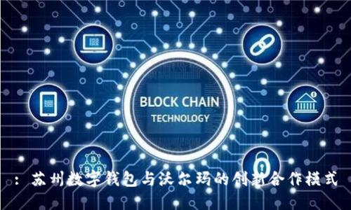 : 苏州数字钱包与沃尔玛的创新合作模式