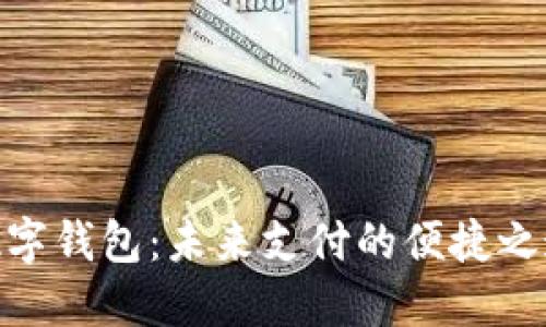 数字钱包：未来支付的便捷之道