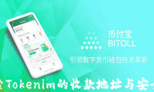 
探索Tokenim的收款地址与安全性