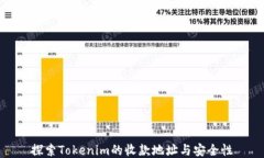 探索Tokenim的收款地址与安