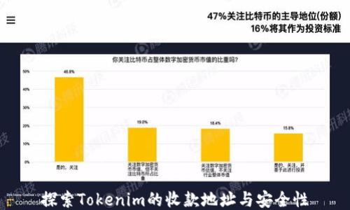 
探索Tokenim的收款地址与安全性