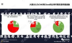 与关键词中币数字钱包地