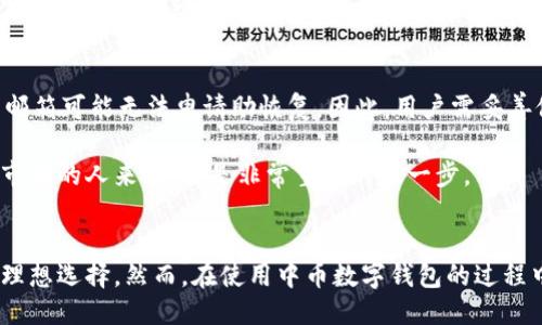 与关键词

中币数字钱包地址的全面解析与应用h/b

数字钱包, 加密货币, 区块链/guanjianci

中币数字钱包概述
中币（ZB）作为一个知名的数字货币交易平台，近年来受到了广泛关注。随着数字资产的增值，越来越多的人开始关注如何安全、高效地管理自己的加密资产。中币数字钱包作为其一体化服务的重要组成部分，为用户提供了方便的数字货币管理解决方案。在本节中，我们将详细探讨中币数字钱包的基本特性和功能。

首先，中币数字钱包支持多种主流的加密货币，包括比特币、以太坊等。用户可以在一个平台上管理他们的所有加密资产，大大提高了使用的便捷性。钱包不仅可以接收和发送加密币，还具备记录交易历史和实时行情查询等功能，为用户提供了全面的信息支持。

其次，中币钱包的安全性也是其一大卖点。中币采取了多重安全措施，如冷存储技术、双重身份验证等，以确保用户资产的安全不被窃取。其安全性设计使得用户可以放心使用，而不必担心因网络攻击或其他因素而导致的资产损失。

中币数字钱包的使用过程
要使用中币数字钱包，用户首先需要在中币官网或移动端应用下载并注册账户。注册过程中，用户需要提供一些基本信息并设置安全密码。

成功注册后，用户便可创建自己的数字钱包地址。钱包地址是用户接收和发送加密资产的关键，每个钱包均有其唯一的地址形式。用户只需将该地址提供给他人，即可接受指定金额的数字货币。而当用户需要将资产发送给他人时，只需输入对方的钱包地址及金额，即可完成交易。对于用户来说，简单直观的设计使得这一过程极为流畅。

中币数字钱包的安全性
在数字货币的世界里，安全始终是用户最关心的问题。中币数字钱包在安全性方面采取了多项措施来保护用户的资产不被盗取或损失。

首先，中币采用了冷存储技术，绝大部分用户资产都存放在离线环境中，这样可以有效防止网络攻击者通过线上手段窃取用户资产。只有在需要交易时，才会将部分资产转移至热钱包，以供交易之用。这样的设计大大提高了资产的安全性。

此外，中币实现了双重身份验证，即用户在登录和发生交易前，系统都会要求用户根据设置的第二步验证（比如短信验证码、电子邮件确认等）进行确认。这确保了只有真正的账户持有者才能进行资产操作，有效防止了未经授权的入侵。

中币数字钱包的费用与收费标准
在使用中币数字钱包时，用户可能会涉及到一定的费用，如交易费用、提现费用等。在使用中币交易所的服务时，用户需要了解这些费用，以预估交易成本。

中币的交易手续费通常会根据用户的交易量和持有的ZB币（平台币）数量进行调整。一些方案还会导致很低的手续费甚至免手续费。因此用户在选择投资或交易策略时，可以仔细研究平台的收费标准，以得到更具性价比的服务。

用户常见问题解答

h4问题1: 如何创建中币数字钱包地址？/h4
创建中币数字钱包地址的过程是简单易懂的。首先，用户需要在中币平台上注册账户，登录后在用户中心选择“钱包”功能。点击“创建钱包”后，系统会自动生成一个新的数字钱包地址。用户可以复制该地址，用于接收数字货币。需要注意的是，不同于银行账户，数字钱包地址是不可以更改的，务必妥善保管。

h4问题2: 中币钱包的安全性如何？/h4
中币钱包在安全性方面非常重视，采取了多重安全措施来保障用户的资产安全。冷存储、大额资产分级存储、双重身份验证以及加密等技术都被应用于中币钱包中。此外，中币定期进行安全审计和改进，以确保其安全性跟上时代的步伐。用户也应当设置强密码，并定期更改密码，以增加账户安全性。

h4问题3: 中币数字钱包支持哪些加密货币？/h4
中币数字钱包支持多种主流加密货币，包括比特币（BTC）、以太坊（ETH）、莱特币（LTC）、以及包括知名的平台币（如ZB币）等在内的多种数字资产。用户可以在一个钱包中管理不同种类的资产，提升了操作的便利性。同时，中币也在持续扩展支持的资产种类，以满足用户不断变化的需求。

h4问题4: 中币数字钱包的手续费结构是怎样的？/h4
使用中币数字钱包时，用户需要了解关于手续费的规定。通常，手续费的具体数额会根据交易的类型、交易额以及用户持有的ZB币数量而变化。对于高净值交易员和长期持有ZB的用户，中币可能会提供更优惠的手续费方案。因此，合理的使用钱包与交易策略能够有效减少费用支出。

h4问题5: 万一丢失中币钱包地址或密码怎么办？/h4
用户如果丢失了中币钱包地址，理论上而言是无法找回的，因为每个钱包地址是唯一的。如果丢失密码，可以通过设置的安全问题、验证身份来尝试找回或重置密码。然而，若完全无法验证身份，则陌生邮箱可能无法申请助恢复。因此，用户需妥善保存自己的钱包地址和密码，并建议定期备份，防范突发风险。

在如今这个数字货币飞速发展的时代，中币数字钱包以其多样化的支持、良好的安全性和用户体验，已经成为众多数字货币用户不可或缺的重要工具。了解这些基本信息，对于任何希望进入数字货币市场的人来说，都是非常重要的第一步。 

总结
随着数字资产的不断增加，中币数字钱包为用户提供了一个安全、便捷的方式来管理他们的加密货币。通过实现多种加密资产的管理、提高交易的安全性以及用户体验，中币钱包已经成为众多用户的理想选择。然而，在使用中币数字钱包的过程中，用户也需保持警觉，熟知各项安全措施以及可能面临的风险，以保障自己的资产安全。此外，随着数字货币市场的快速变化，持续关注与学习相关知识，对于每个想要投资的人来说，都是极为重要的。