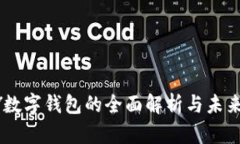  OLY数字钱包的全面解析与
