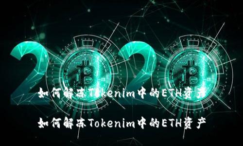 如何解冻Tokenim中的ETH资产

如何解冻Tokenim中的ETH资产