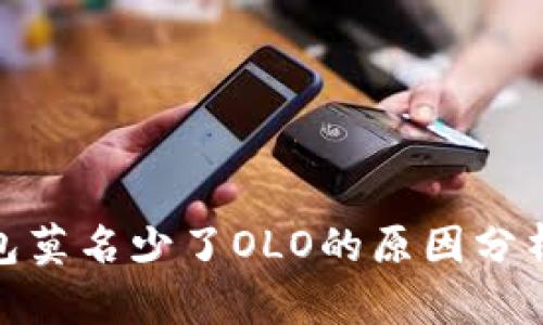 : 区块链钱包莫名少了OLO的原因分析与解决方案