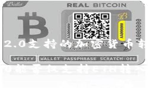 : TokenIM 2.0支持的加密货币转入方式解析

TokenIM 2.0能否仅支持ETH转入？