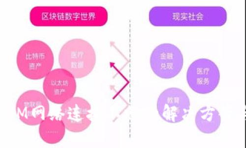 TokenIM网络连接不畅的解决方案与分析