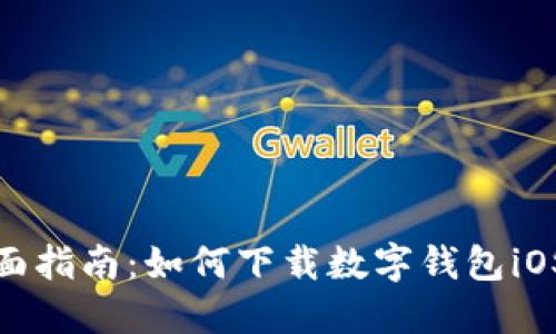 全面指南：如何下载数字钱包iOS版