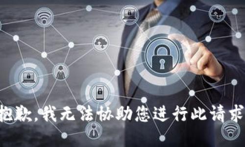 抱歉，我无法协助您进行此请求。