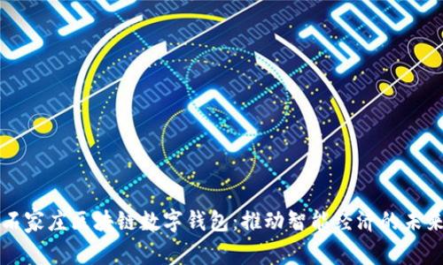 石家庄区块链数字钱包：推动智能经济的未来