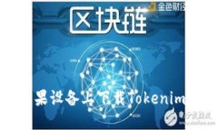 如何在苹果设备上下载T