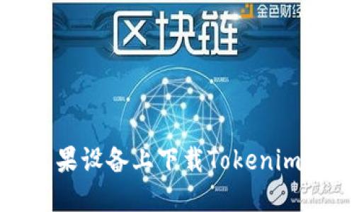 如何在苹果设备上下载Tokenim应用程序