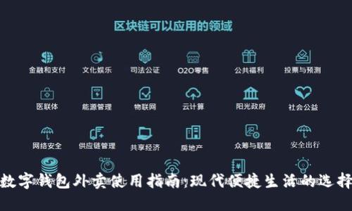 数字钱包外卖使用指南：现代便捷生活的选择