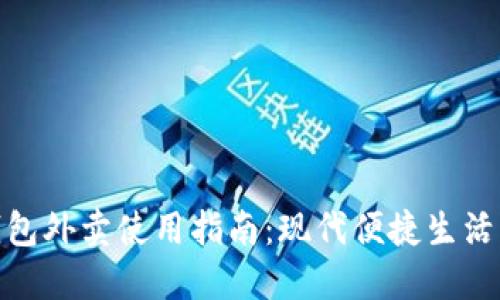 数字钱包外卖使用指南：现代便捷生活的选择