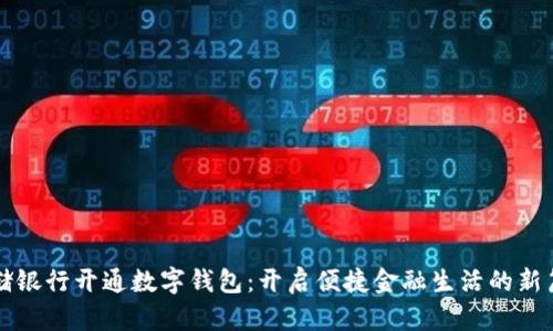邮储银行开通数字钱包：开启便捷金融生活的新篇章